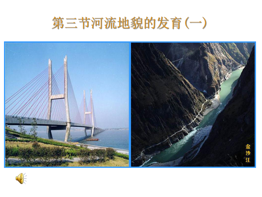 河流的侵蚀地貌课件.ppt_第1页