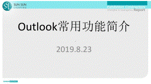 Outlook常用功能简介课件.pptx