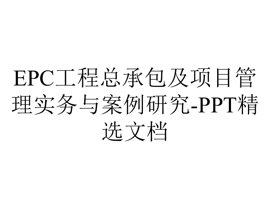 EPC工程总承包及项目管理实务与案例研究-PPT精选文档.ppt_第1页