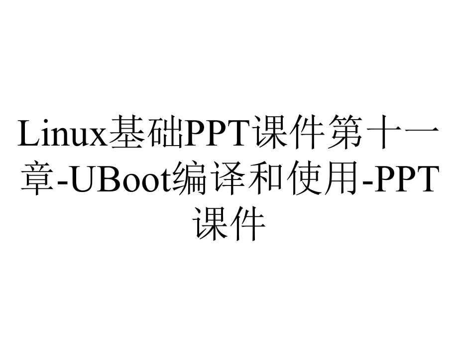 Linux基础课件第十一章-UBoot编译和使用-课件.ppt_第1页