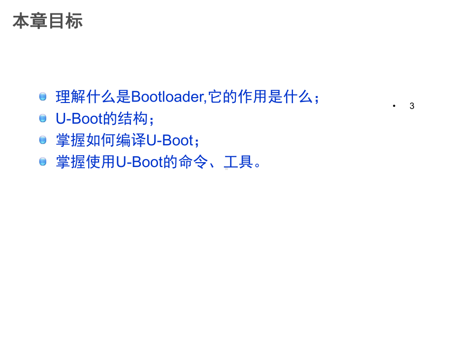 Linux基础课件第十一章-UBoot编译和使用-课件.ppt_第3页