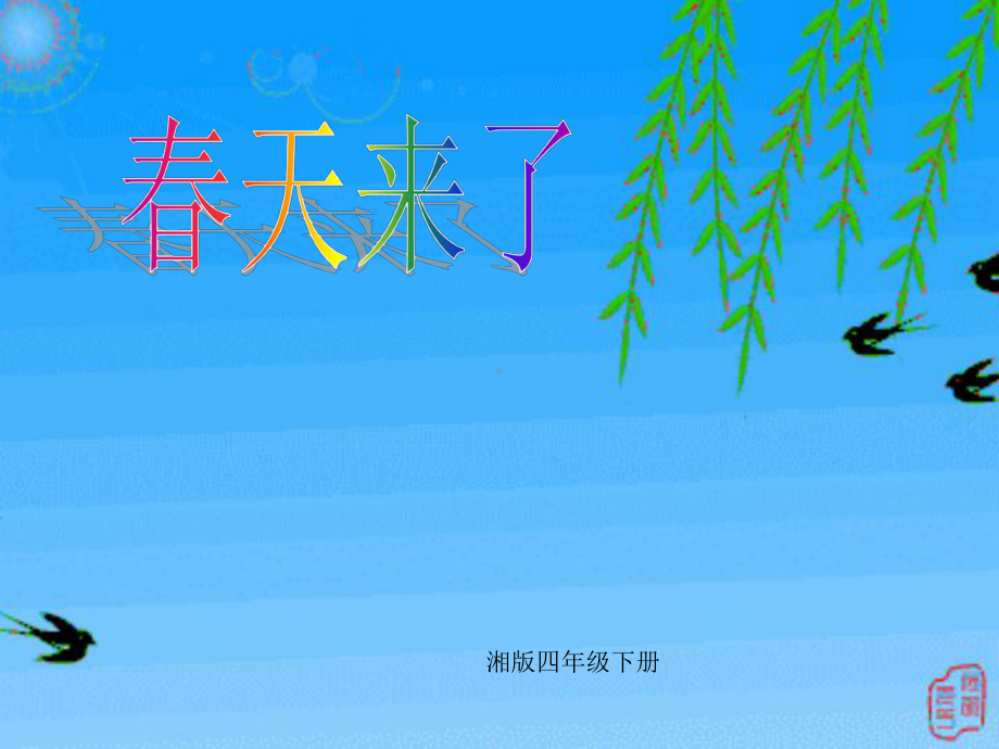 春天来了美术课件.ppt_第1页