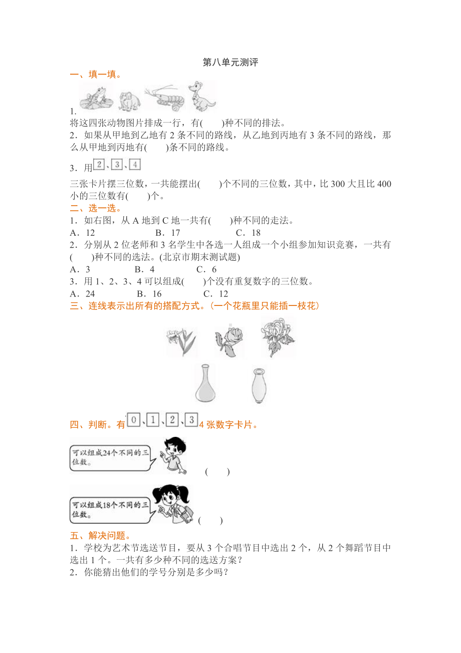 小学三年级下册数学第8单元检测卷.doc_第1页