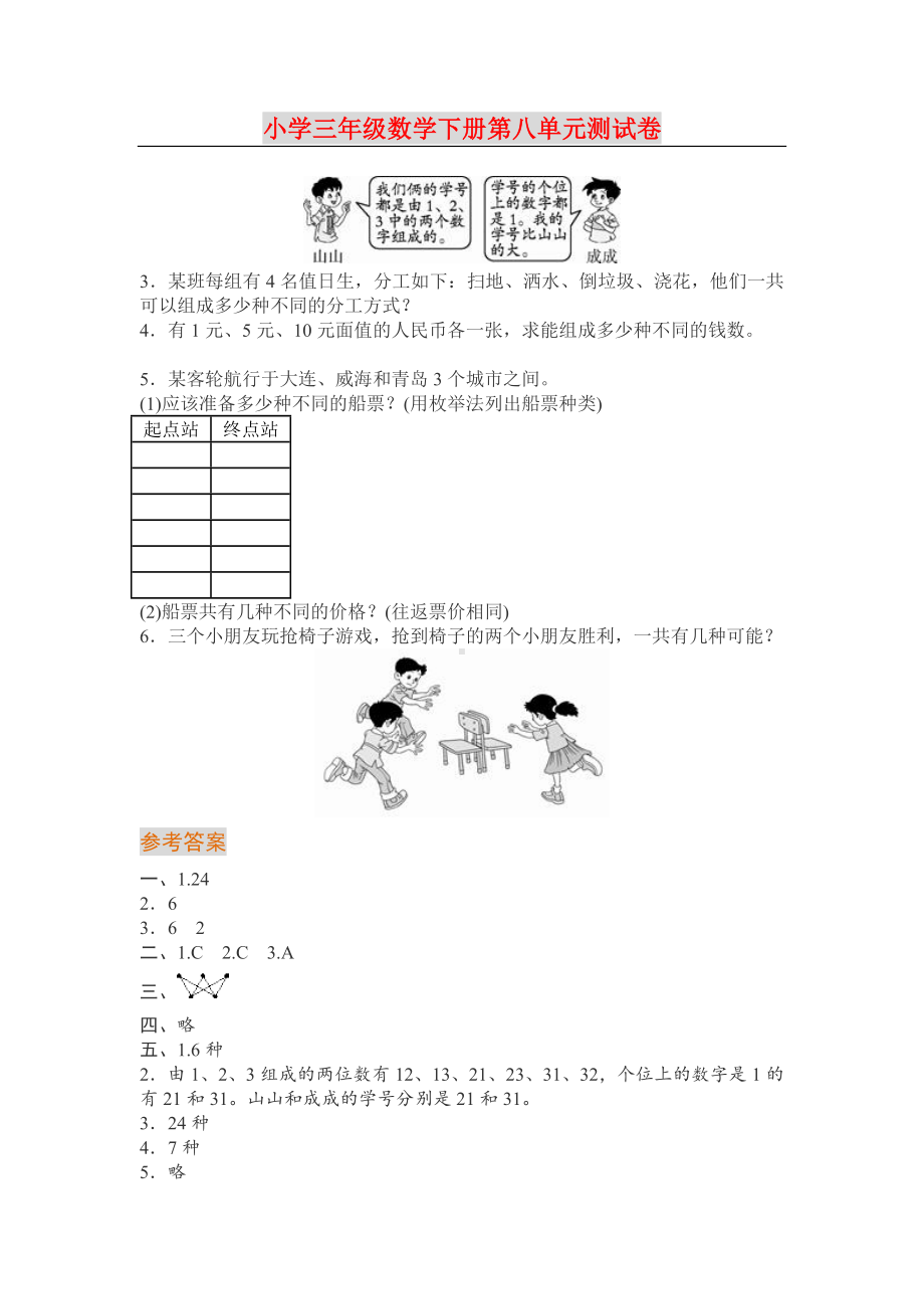 小学三年级下册数学第8单元检测卷.doc_第2页