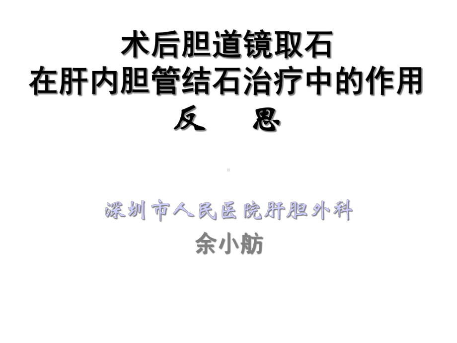 术后胆道镜取石在肝内胆管结石治疗中的作用反思医学课件.ppt_第1页