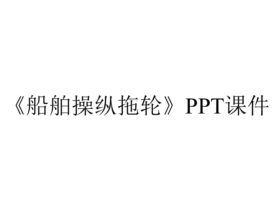 《船舶操纵拖轮》课件.ppt_第1页