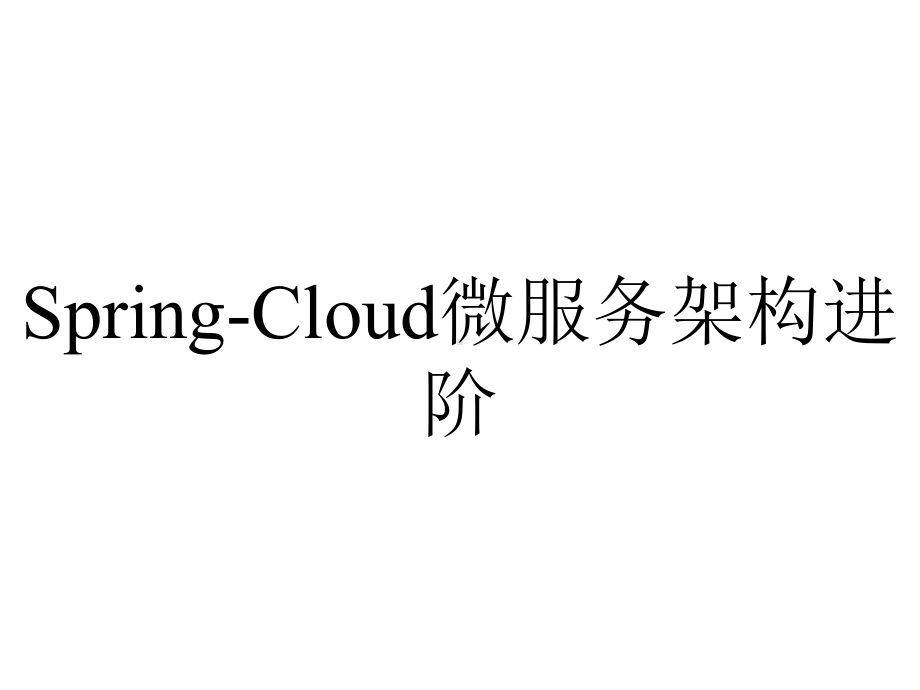 Spring-Cloud微服务架构进阶.pptx_第1页