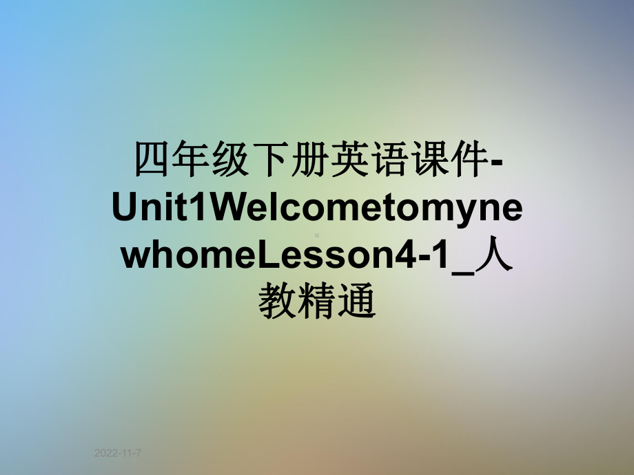 四年级下册英语课件Unit1WelcometomynewhomeLesson41-人教精通.ppt--（课件中不含音视频）_第1页