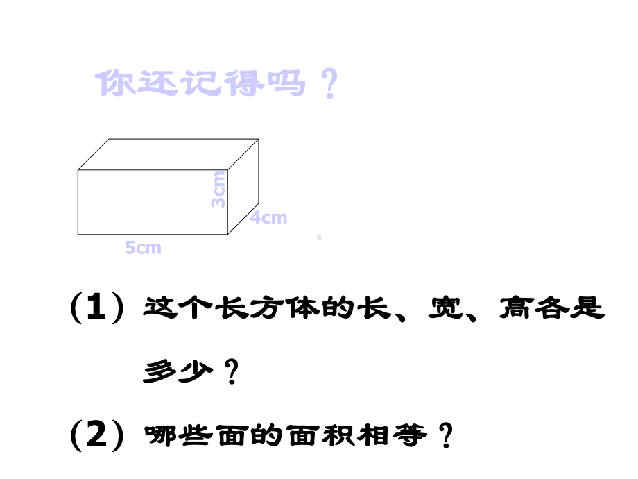 人教新课标五年级下册数学长方体和正方体课件.ppt_第2页