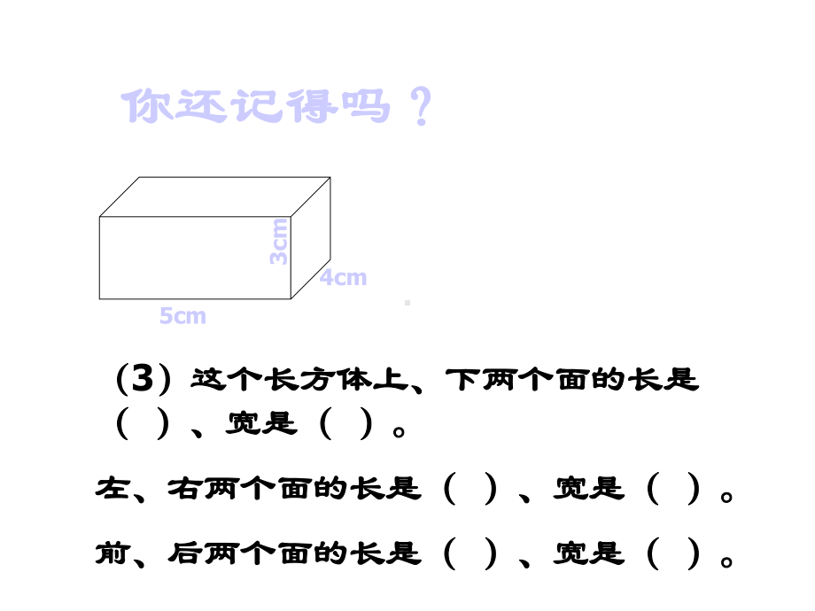 人教新课标五年级下册数学长方体和正方体课件.ppt_第3页