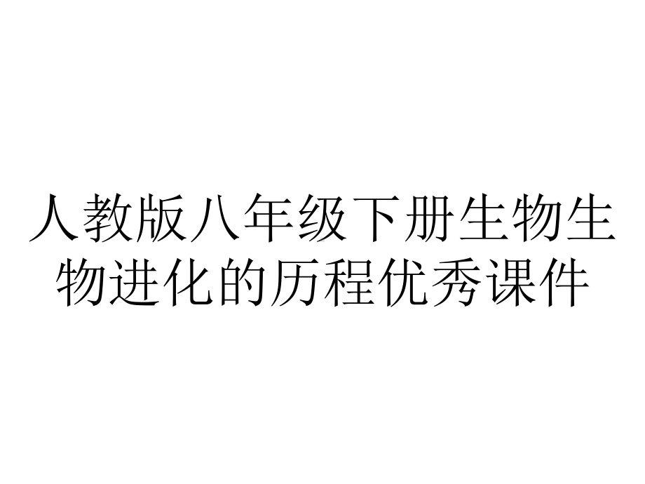 人教版八年级下册生物生物进化的历程优秀课件.ppt_第1页