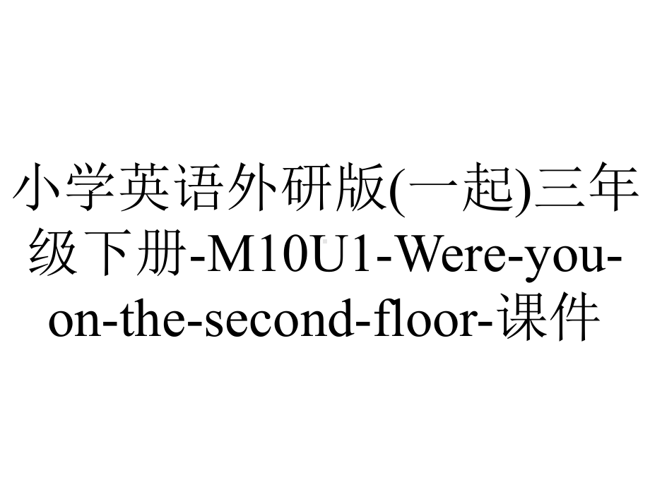 小学英语外研版(一起)三年级下册-M10U1-Were-you-on-the-second-floor-课件.ppt--（课件中不含音视频）_第1页