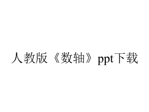 人教版《数轴》下载.ppt