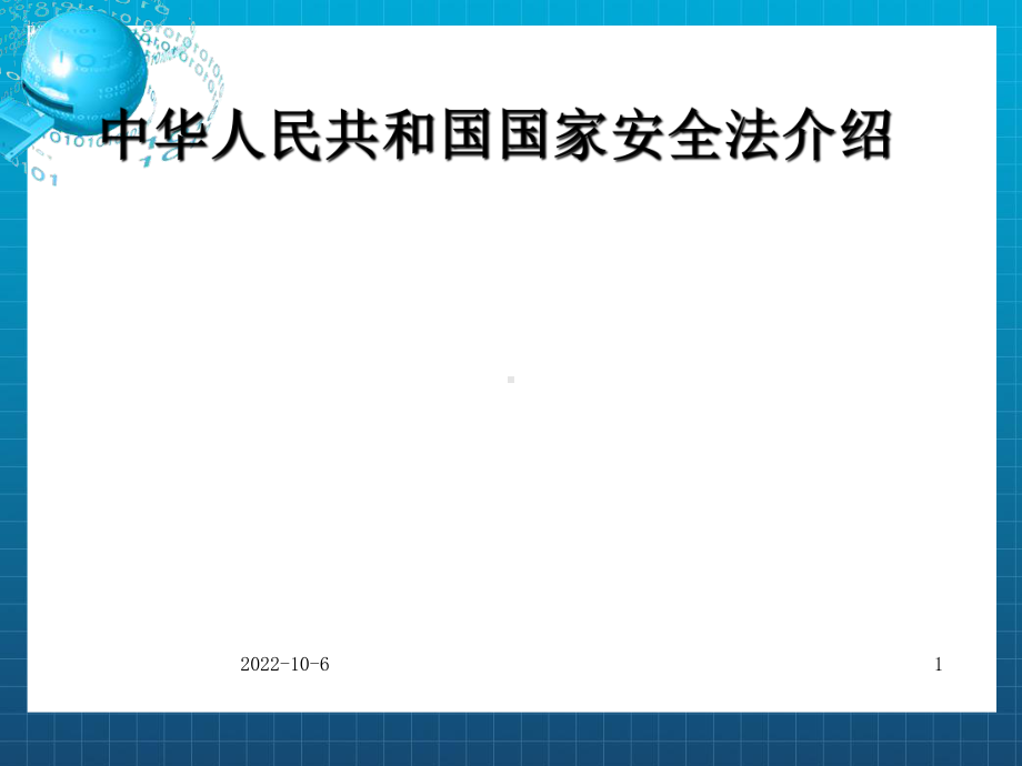 国家安全法课件.ppt_第1页