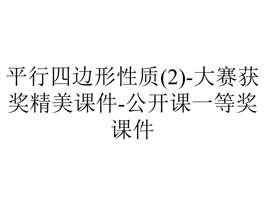 平行四边形性质(2)-大赛获奖精美课件-公开课一等奖课件.ppt_第1页