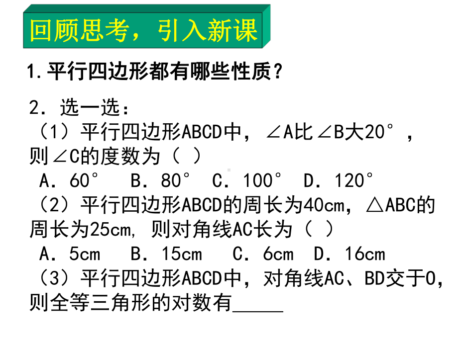 平行四边形性质(2)-大赛获奖精美课件-公开课一等奖课件.ppt_第2页