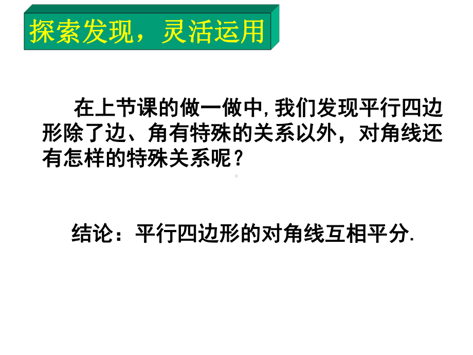 平行四边形性质(2)-大赛获奖精美课件-公开课一等奖课件.ppt_第3页