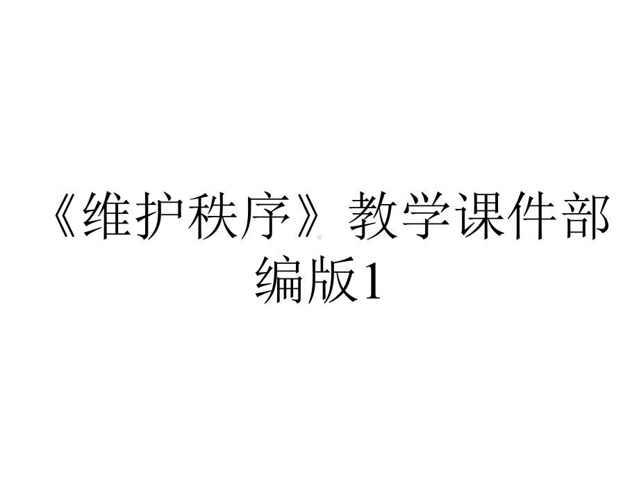 《维护秩序》教学课件部编版1.pptx_第1页