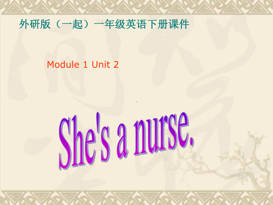 一年级英语下册(外研版)Module1《Unit2She’sanurse》公开课课件.ppt（无音视频素材）_第3页