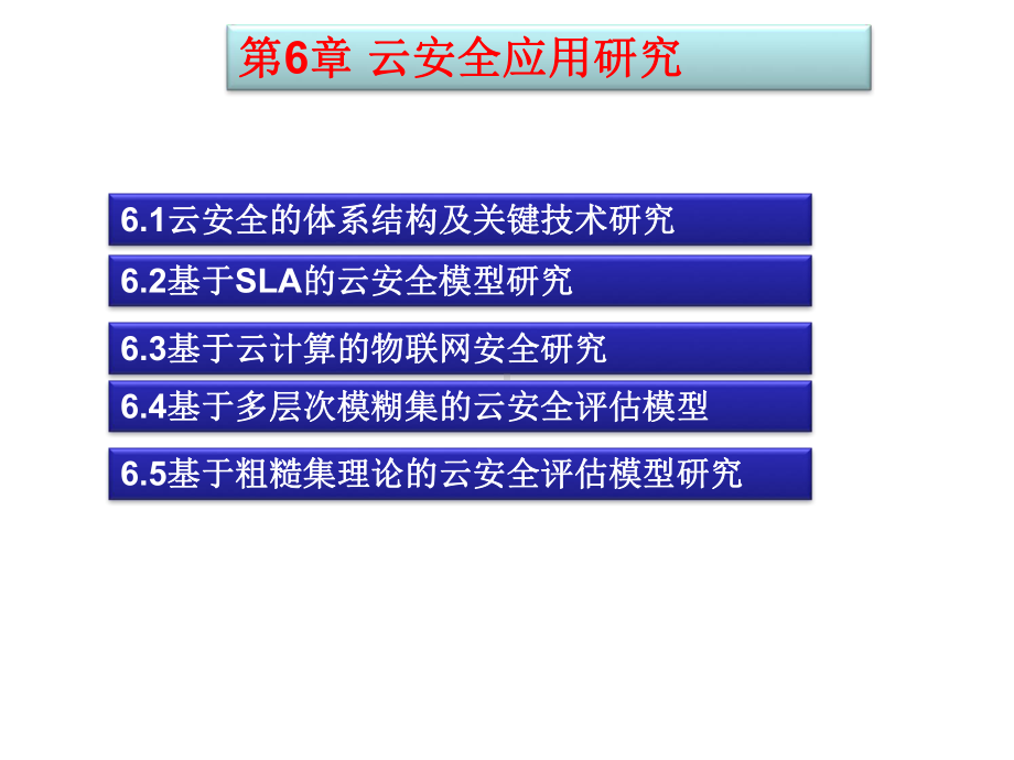 云计算与应用课件第6章云安全应用研究-2.ppt_第2页