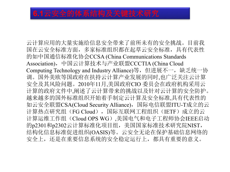 云计算与应用课件第6章云安全应用研究-2.ppt_第3页