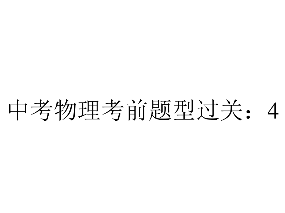 中考物理考前题型过关：42《电学计算》课件(含答案解析).ppt_第1页