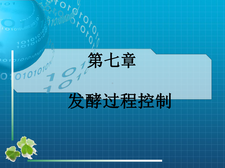 《发酵过程控制》课件2.ppt_第1页