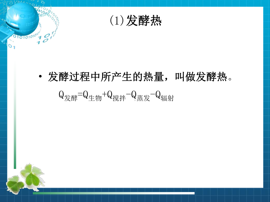 《发酵过程控制》课件2.ppt_第3页