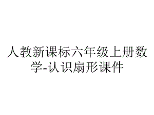 人教新课标六年级上册数学认识扇形课件-2.ppt