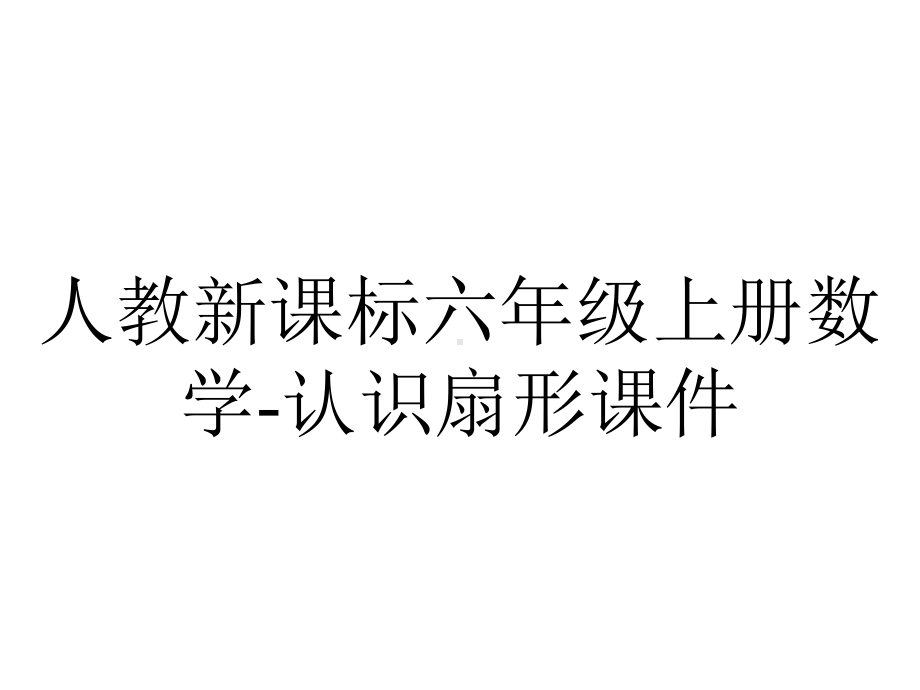 人教新课标六年级上册数学认识扇形课件-2.ppt_第1页