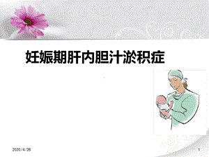 妊娠期肝内胆汁淤积症优秀课件.ppt