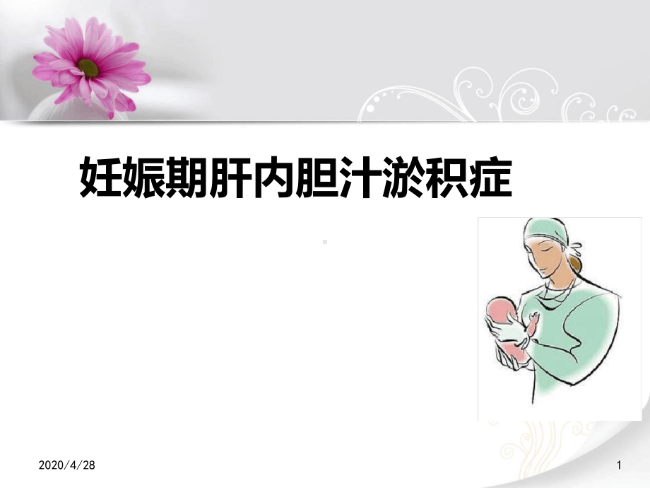 妊娠期肝内胆汁淤积症优秀课件.ppt_第1页