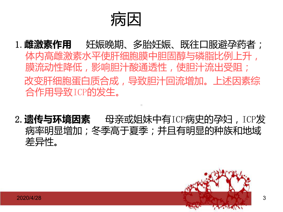 妊娠期肝内胆汁淤积症优秀课件.ppt_第3页