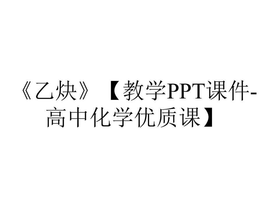 《乙炔》（教学PPT课件-高中化学优质课）.pptx_第1页