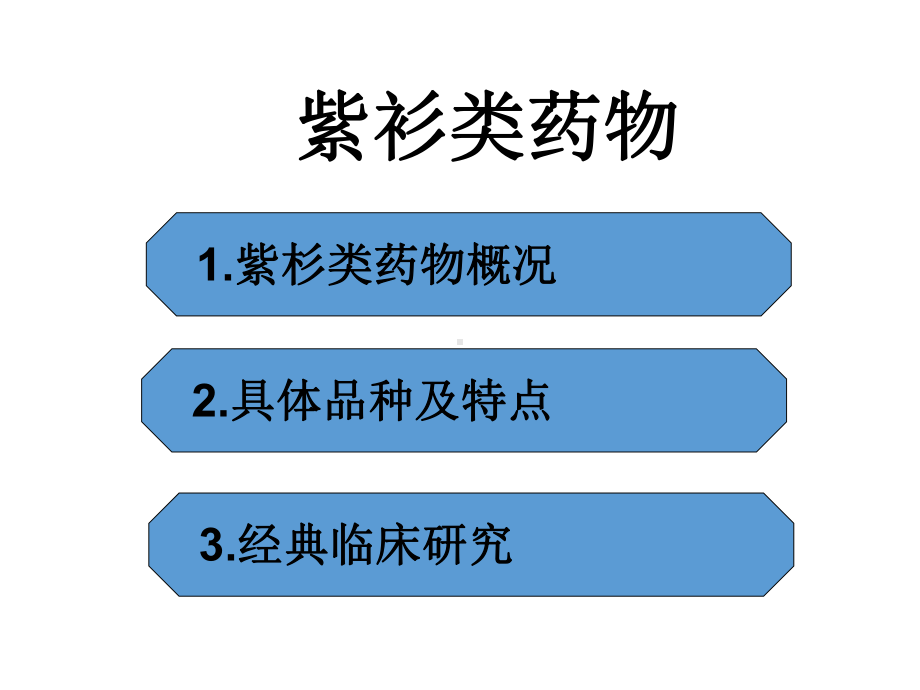 紫杉类抗肿瘤药物特点及临床合理应用课件.ppt_第2页