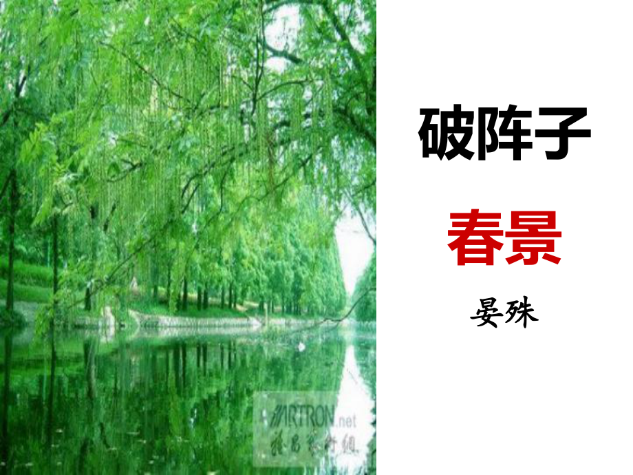 破阵子春景上课用共22张课件.ppt_第1页