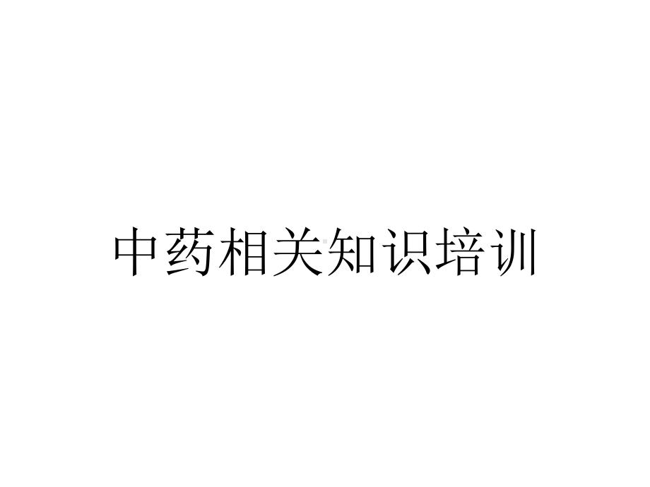 中药相关知识培训.ppt_第1页