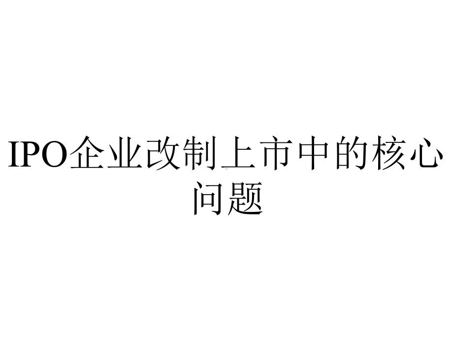 IPO企业改制上市中的核心问题.ppt_第1页