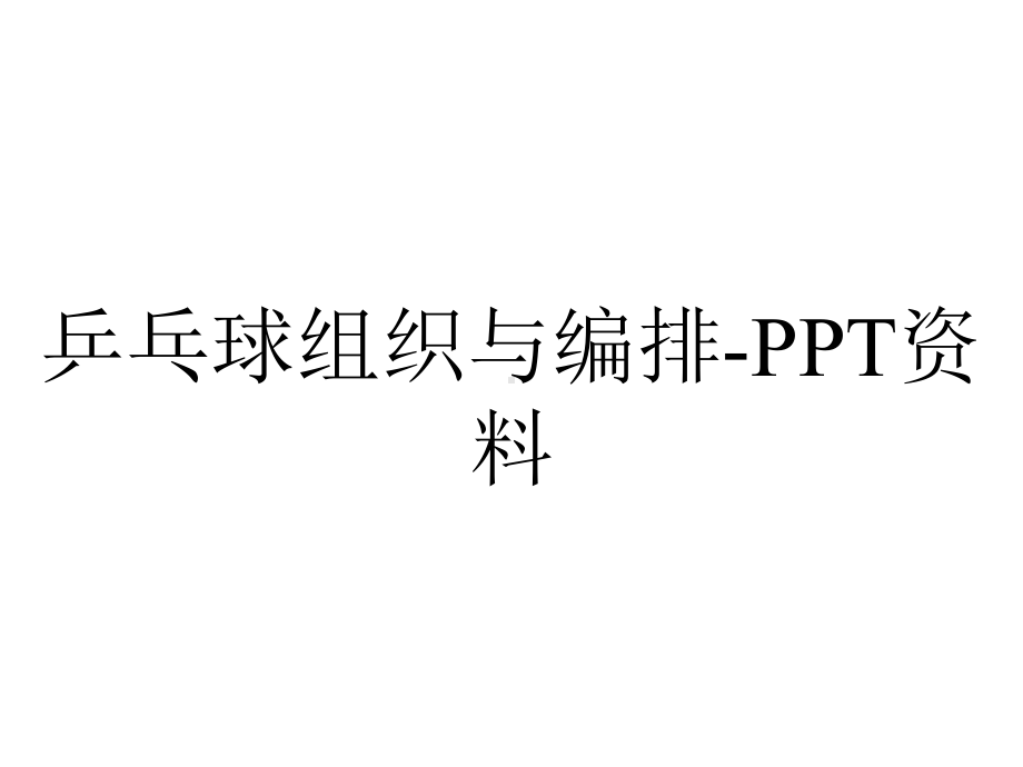 乒乓球组织与编排.ppt_第1页