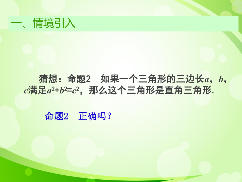 新人教版八年级数学下册课件：172勾股定理的逆定理(第2课时).ppt_第3页