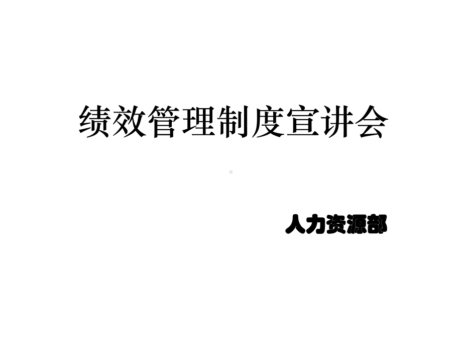 绩效管理制度宣讲会课件.ppt_第1页