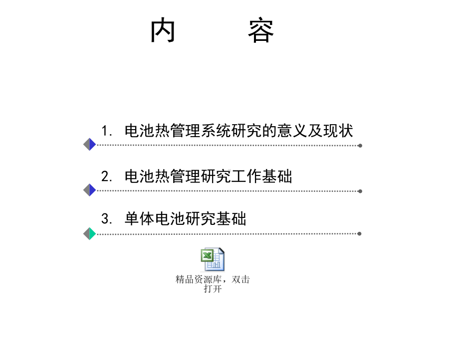 新能源汽车电池热管理系统课件.pptx_第2页