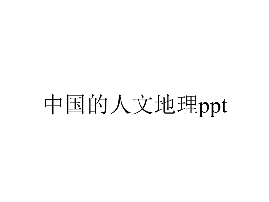 中国的人文地理.ppt_第1页