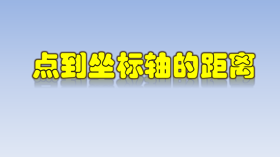 点到坐标轴的距离七年级数学下册课件.pptx_第1页