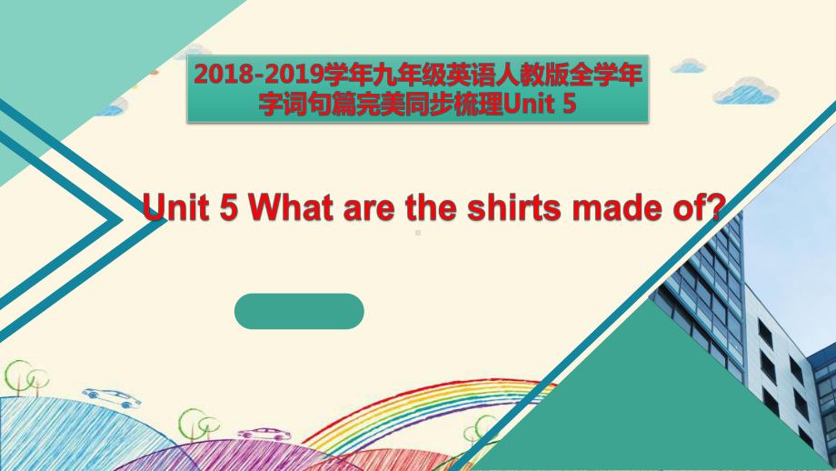 Unit05Whataretheshirtsmadeof？(课件)人教版英语九年级字词句篇单元梳理.pptx_第1页