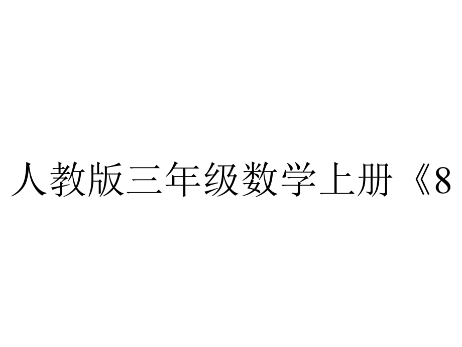 人教版三年级数学上册《813认识几分之几》课件-2.pptx_第1页