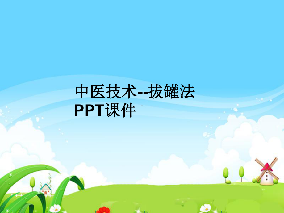 中医技术拔罐法课件.ppt_第1页