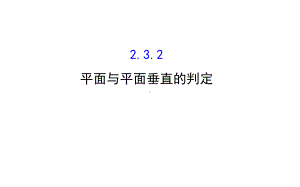 高中数学232平面与平面垂直的判定课件.ppt