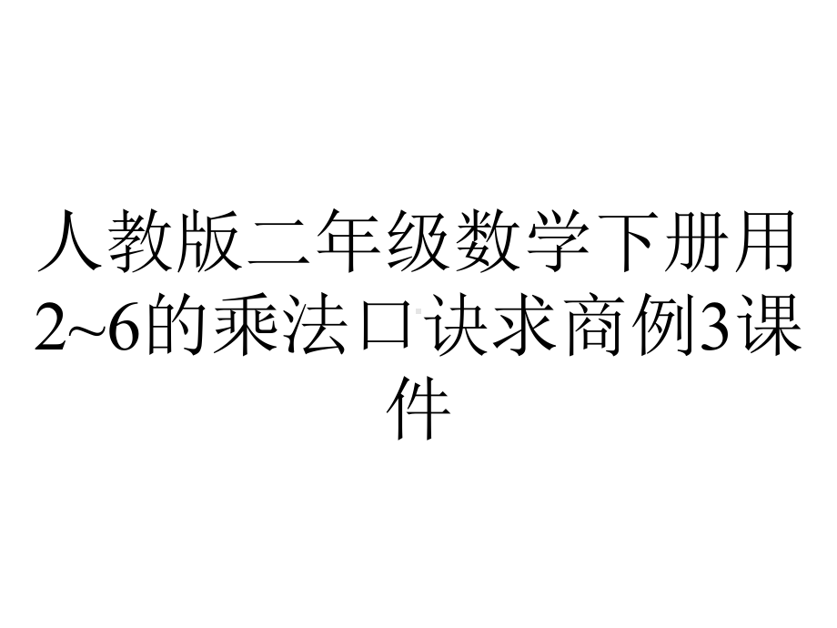 人教版二年级数学下册用2~6的乘法口诀求商例3课件.ppt_第1页