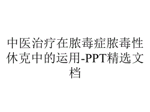 中医治疗在脓毒症脓毒性休克中的运用-精选文档.ppt